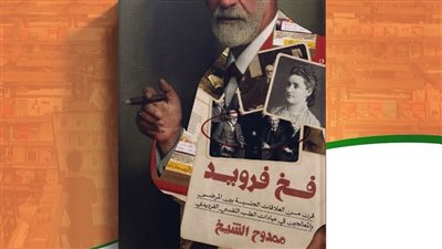 صدور كتاب فخ فرويد.. قرنٌ من العلاقات الجنسيّة بين الـمرْضى والـمعالـجين في عيادات الطبِّ النفسي الفرويدي