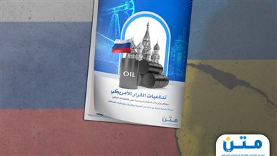 تداعيات القرار الأمريكي بحظر واردات النفط الروسية على الإقتصاد العالمي