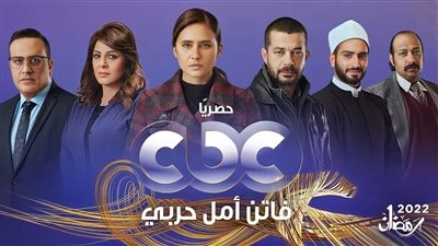 قناة CBC المصرية تعلن عن قائمة مسلسلاتها لشهر رمضان المبارك