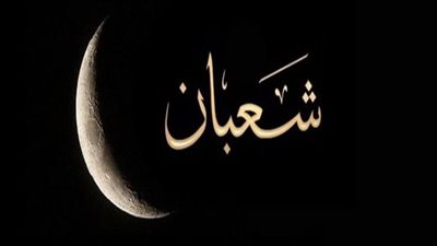 كل ما تريد معرفته حول ليلة النصف من شعبان.. وأفضل الأعمال فيها