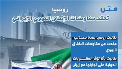 روسيا تعقد مفاوضات الإتفاق النووي مع إيران 