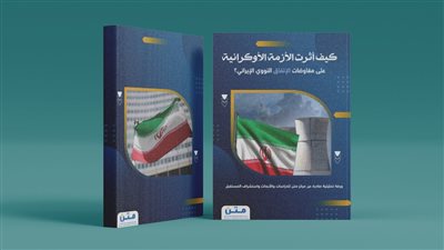 كيف أثرت الأزمة الأوكرانية على مفاوضات الإتفاق النووي الإيراني؟