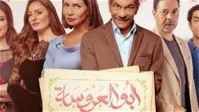 تزايد عمليات البحث عن مسلسل أبو العروسة الجزء الثالث 