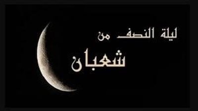 ماذا حدث ليلة النصف من شعبان؟