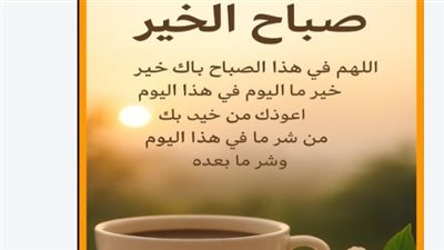 دعاء الصباح اليوم.. اللهم افتح لنا أبواب الرزق والبركة ويسر لنا أمورنا