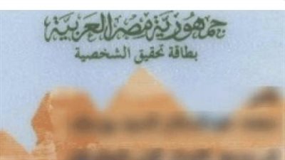 استخراج بطاقة بدل فاقد في نفس اليوم.. تعرف على الرسوم وخدمات الأحوال المدنية