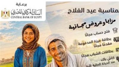 عروض بنك مصر في عيد الفلاح 2026.. فتح الحسابات وإصدار بطاقة ميزة مجانًا
