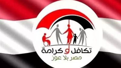 موعد قبض تكافل وكرامة سبتمبر 2026.. طرق الاستعلام وأماكن صرف الدعم