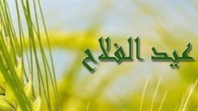 عيد الفلاح 2026.. من عرابي والإصلاح الزراعي إلى الزراعة الحديثة والتكنولوجيا