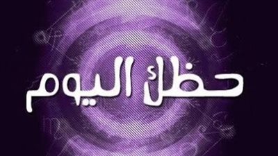 حظك اليوم الخميس.. توقعات برج الحمل والثور والجوزاء وباقي الأبراج