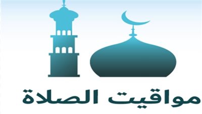 مواقيت الصلاة اليوم في القاهرة والمحافظات.. اعرف موعد الصلوات الخمس