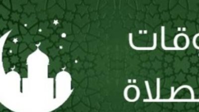 مواقيت الصلاة اليوم.. مواعيد الفجر والمغرب والعشاء في المحافظات