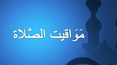 صلاة الفجر الساعة كام النهارده؟.. جدول مواقيت الصلاة في المحافظات