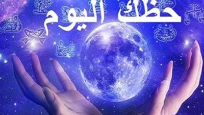 قبل ما تبدأ يومك.. شوف توقعات برجك اليوم ومين عنده مفاجأة؟