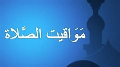 قبل صلاة الظهر.. اعرف موعد الأذان اليوم في القاهرة والإسكندرية والأقصر وأسوان