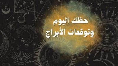 حظك اليوم 15 سبتمبر 2026.. مفاجآت مالية وعاطفية لمواليد الأبراج