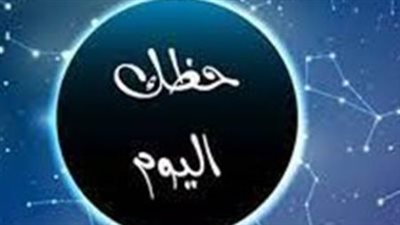 توقعات الأبراج اليوم.. من يحقق مكاسب مالية ومن يحتاج لوضع حدود؟