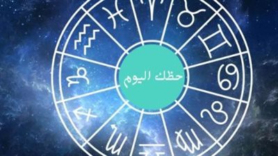 توقعات حظك اليوم.. تفاصيل مثيرة عن مستقبل الأبراج الـ12 اليوم الثلاثاء