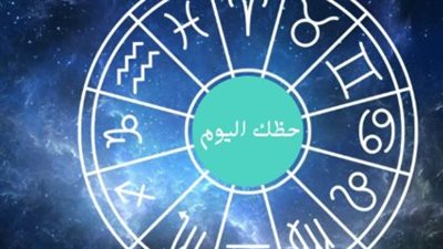 توقعات الأبراج.. من يحتاج إلى الهدوء ومن ينتظره تحسن في العمل؟
