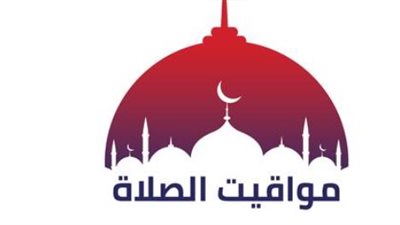 صلاة الفجر والمغرب والعشاء.. مواقيت الصلاة اليوم الأربعاء في المحافظات