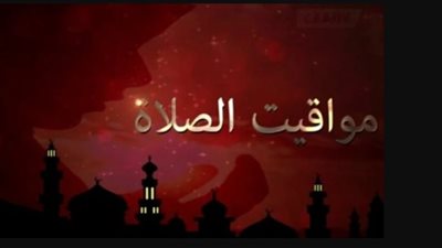 مواقيت الصلاة في القاهرة والجيزة.. مواعيد الصلوات الخمس اليوم