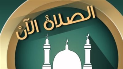 مواعيد الصلاة اليوم الأربعاء.. تعرف على توقيت كل صلاة في محافظتك