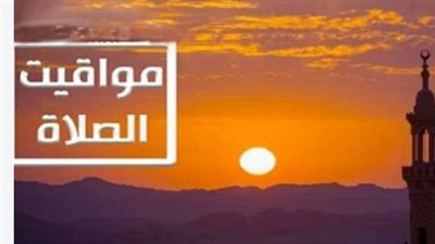 مواعيد الصلاة اليوم السبت.. تعرف على توقيت الفجر والمغرب في محافظتك