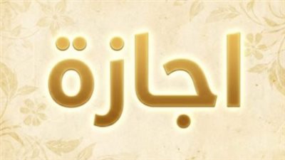 الثلاثاء أم الخميس؟.. موعد إجازة انتصارات أكتوبر 2026 يشغل الموظفين