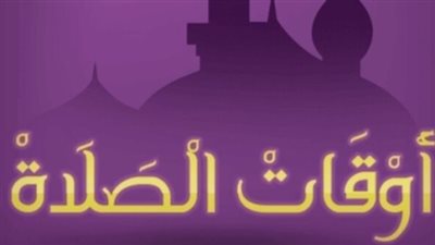 موعد أذان الفجر اليوم الأحد.. مواقيت الصلاة في القاهرة وقنا وأسوان والمنصورة