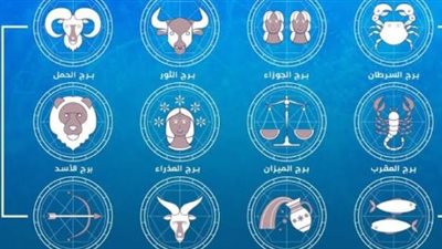 حظك اليوم لكل الأبراج.. من صاحب الحظ الأكبر في الحب والعمل؟