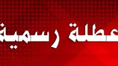 إجازة 6 أكتوبر 2026.. هل يتم ترحيلها إلى الخميس؟ وما عدد أيام الراحة؟