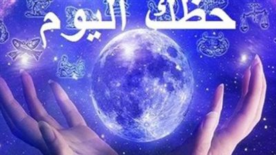 حظك اليوم 20 سبتمبر 2026.. ماذا تقول الأبراج عن الحب والعمل والمال؟