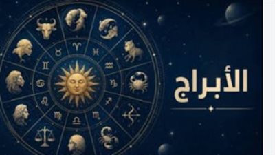 حظك اليوم لجميع الأبراج.. أبرز توقعات الأحد 20 سبتمبر 2026 عاطفيًا ومهنيًا وماليًا