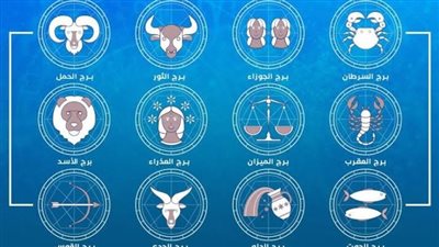 توقعات الأبراج اليوم 22 سبتمبر.. رسالة قد تغيّر موقفك.. هل تنطبق عليك؟