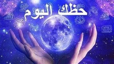 ماذا يخبئ لك الفلك اليوم؟.. توقعات الأبراج الـ12 في الحب والعمل