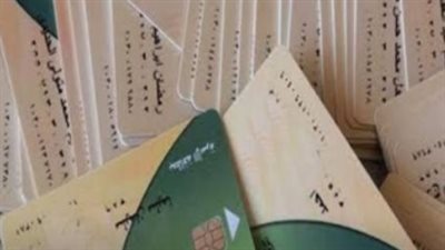 إضافة أفراد الأسرة على بطاقة التموين.. شروط مهمة قبل إرسال الطلب