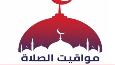 مواقيت الصلاة الأربعاء 23 سبتمبر.. موعد الفجر والمغرب والعشاء في مصر
