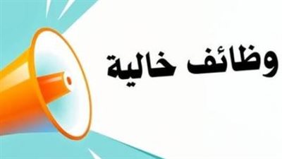 وظائف حكومية 2026.. الأوقاف تفتح باب التقديم لهذه الوظائف