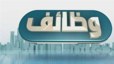 وظائف جديدة بالأوقاف والأزهر.. تفاصيل الشروط والمستندات المطلوبة