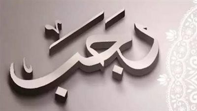 متى يبدأ شهر رجب 1448؟.. تفاصيل موعد غرة الشهر في مصر