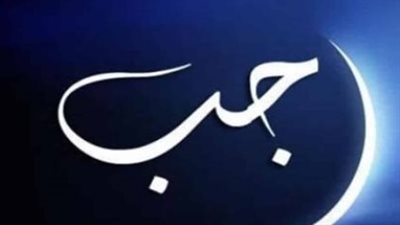 رجب 1448 في مصر.. متى تبدأ أولى ليالي الشهر؟