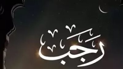 شهر رجب يقترب.. تعرف على موعد بدايته وعدد أيامه المتوقع