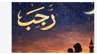 متى يبدأ رجب 1448؟.. موعد الشهر السابع في التقويم الهجري