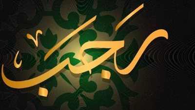 موعد شهر رجب في مصر.. تفاصيل هلال الشهر وبداية العد التنازلي لرمضان