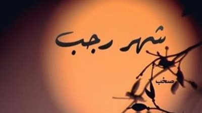 قبل رمضان 2027.. تعرف على موعد شهر رجب 1448 في مصر