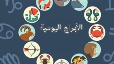 توقعات الأبراج اليوم.. من يلمع مهنيًا ومن يحتاج لمراجعة حساباته؟