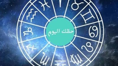برجك اليوم يكشف لك التفاصيل.. هل تحمل الساعات المقبلة مفاجأة؟