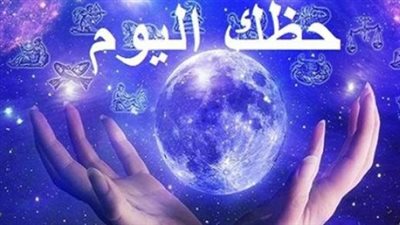 من الأكثر حظًا في الحب اليوم؟.. اعرف التفاصيل قبل الحكم