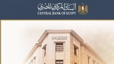 البنك المركزي أمام قرار جديد.. ماذا تقول توقعات السوق؟