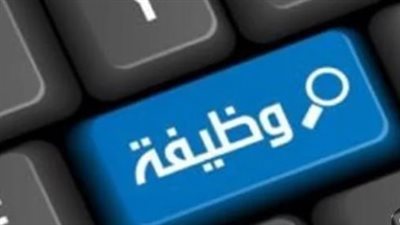 وظائف وزارة العمل 2026.. 200 فرصة عمل والسكن و3 وجبات يوميًا